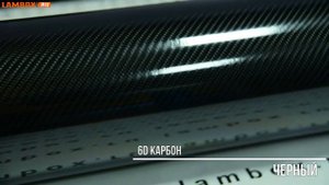 Пленка 6D карбон черный