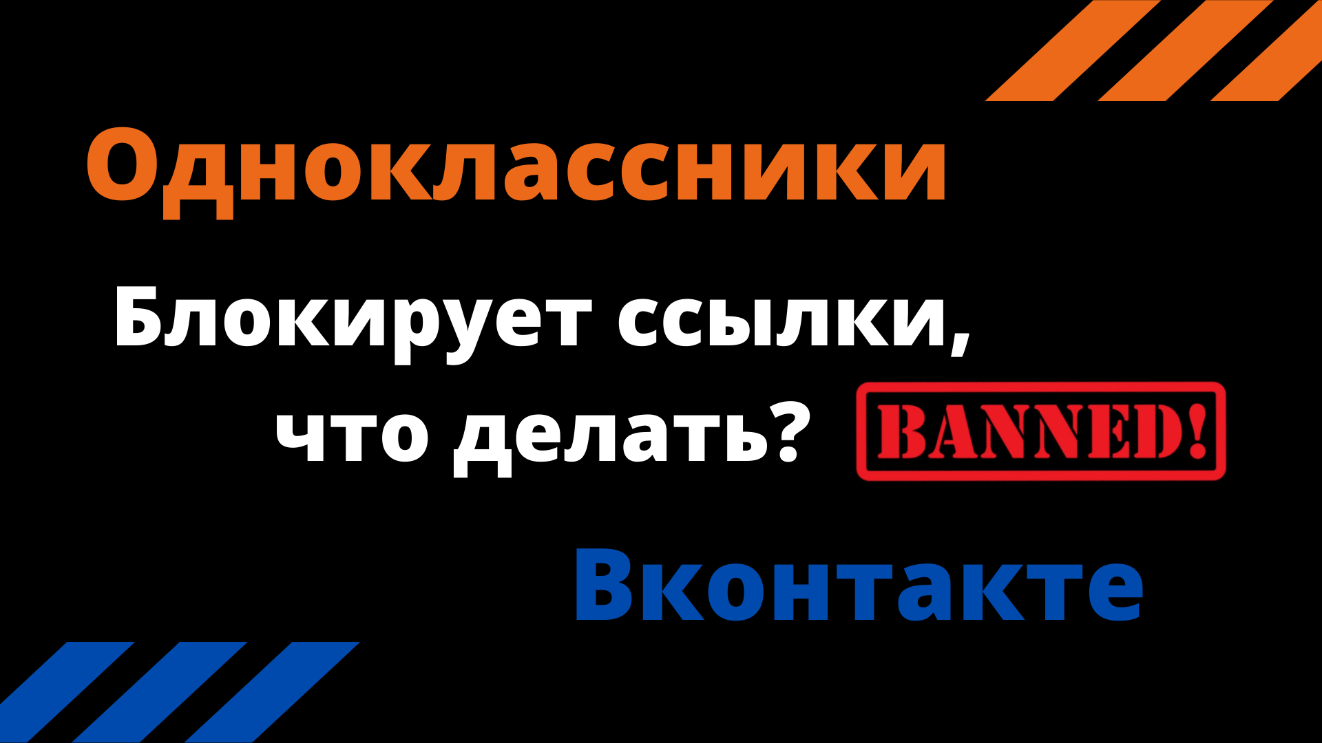 Как сократить ссылку в одноклассниках и в других соц.сетях. Без бана. смотреть онлайн