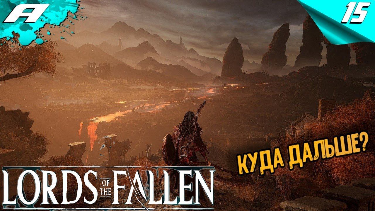 LORDS OF THE FALLEN 2023 ➤ ПРОХОЖДЕНИЕ ➤ Часть 15 ➤ НА РУССКОМ смотреть онлайн