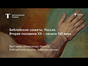 Библейские сюжеты. Россия. Вторая половина ХХ — начало XXI века / Лекция / #TretyakovEDU