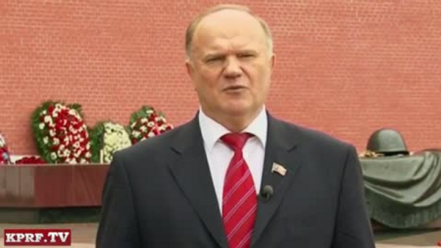 Поздравление Председателя ЦК КПРФ Г.А.Зюганова с 9 мая
