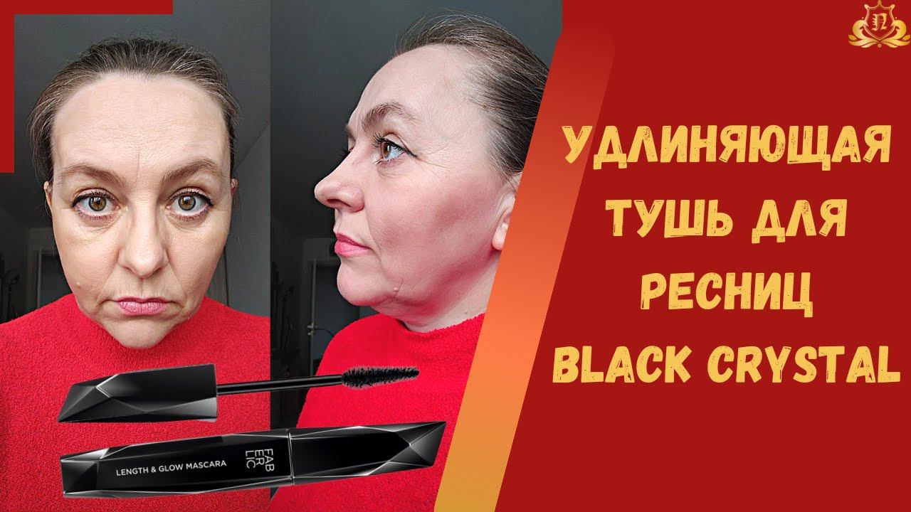 Удлиняющая тушь для ресниц Black Crystal. Новинка Фаберлик. Идеальна с накладными или наращенными.