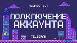 RedirectBot: Подключение Telegram-аккаунта для пересылки сообщений из чатов и каналов