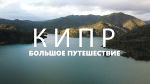 БОЛЬШОЕ ПУТЕШЕСТВИЕ ПО КИПРУ | Спецвыпуск