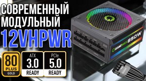 Модульный блок питания GameMax RGB850 PRO на 850W c ARGB подсветкой с сертификатом 80+ GOLD RGB-850