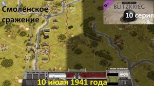 [Order of Battle: Blitzkrieg] 10 серия. Смоленское сражение. 10 июля 1941 г.