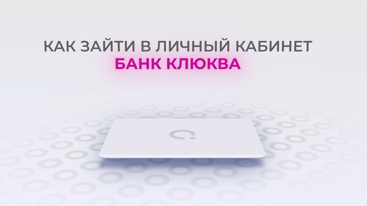 Банк Клюква: Как войти в личный кабинет? | Как восстановить пароль? смотреть онлайн
