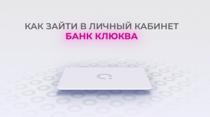 Банк Клюква: Как войти в личный кабинет? | Как восстановить пароль?