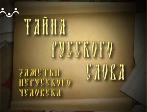 Тайна русского слова. 2-й Выпуск