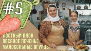 Постные рецепты: плов с грибами, малосоленые огурцы и овсяное печенье .mp4