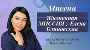 Жизненная МИССИЯ 7 Елена Блиновская. Нумерология с Ириной Интерес