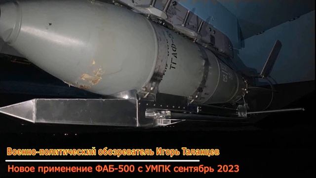 Свежее применение ФАБ-500 с «крылышками» УМПК: видео за сентябрь 2023 года смотреть онлайн
