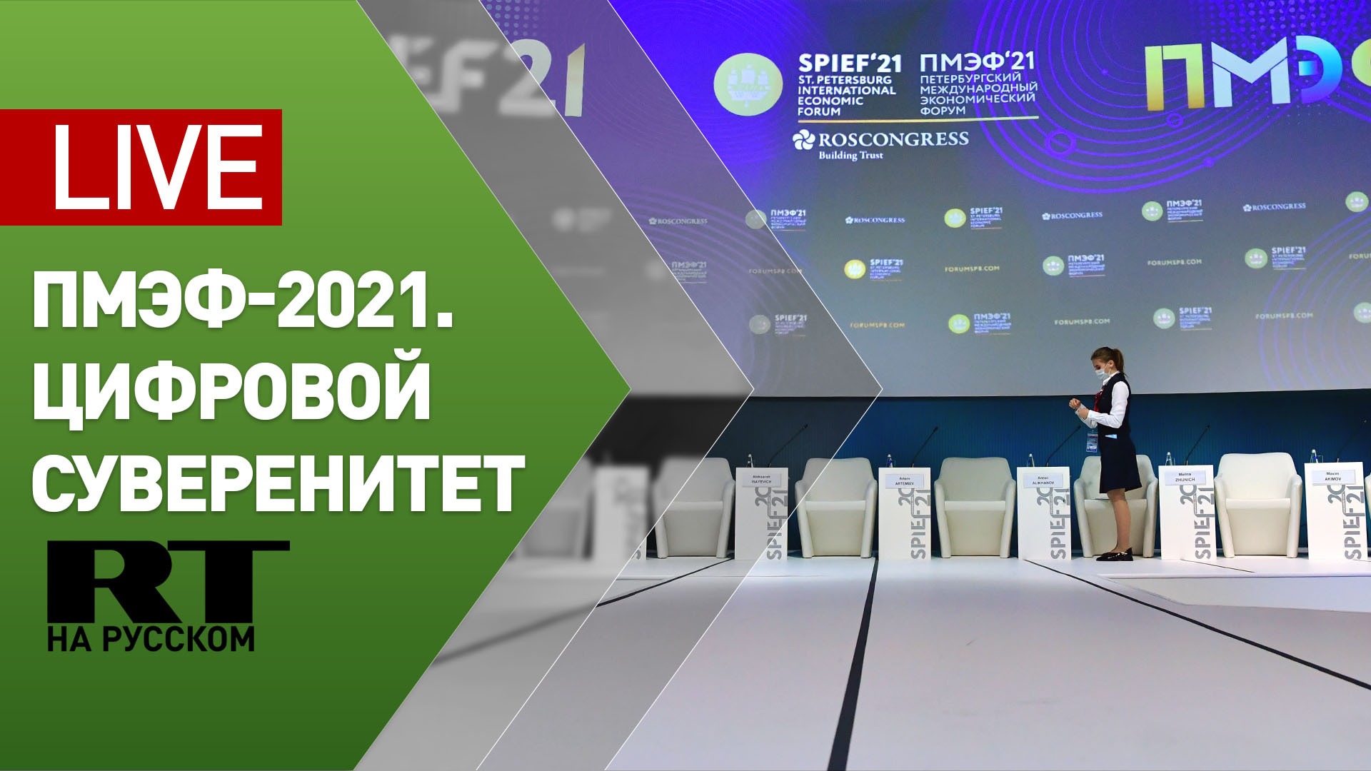 Цифровой суверенитет. ПМЭФ 2021 RT. Симоньян ПМЭФ 2021. Стенд Москвы на ПМЭФ. ПМЭФ международного суверенитета.