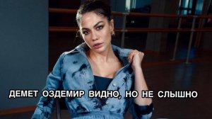 ДЕМЕТ ОЗДЕМИР ВИДНО, НО НЕ СЛЫШНО. Демет Оздемир. Demet Özdemir. Турецкий сериал «Дом».