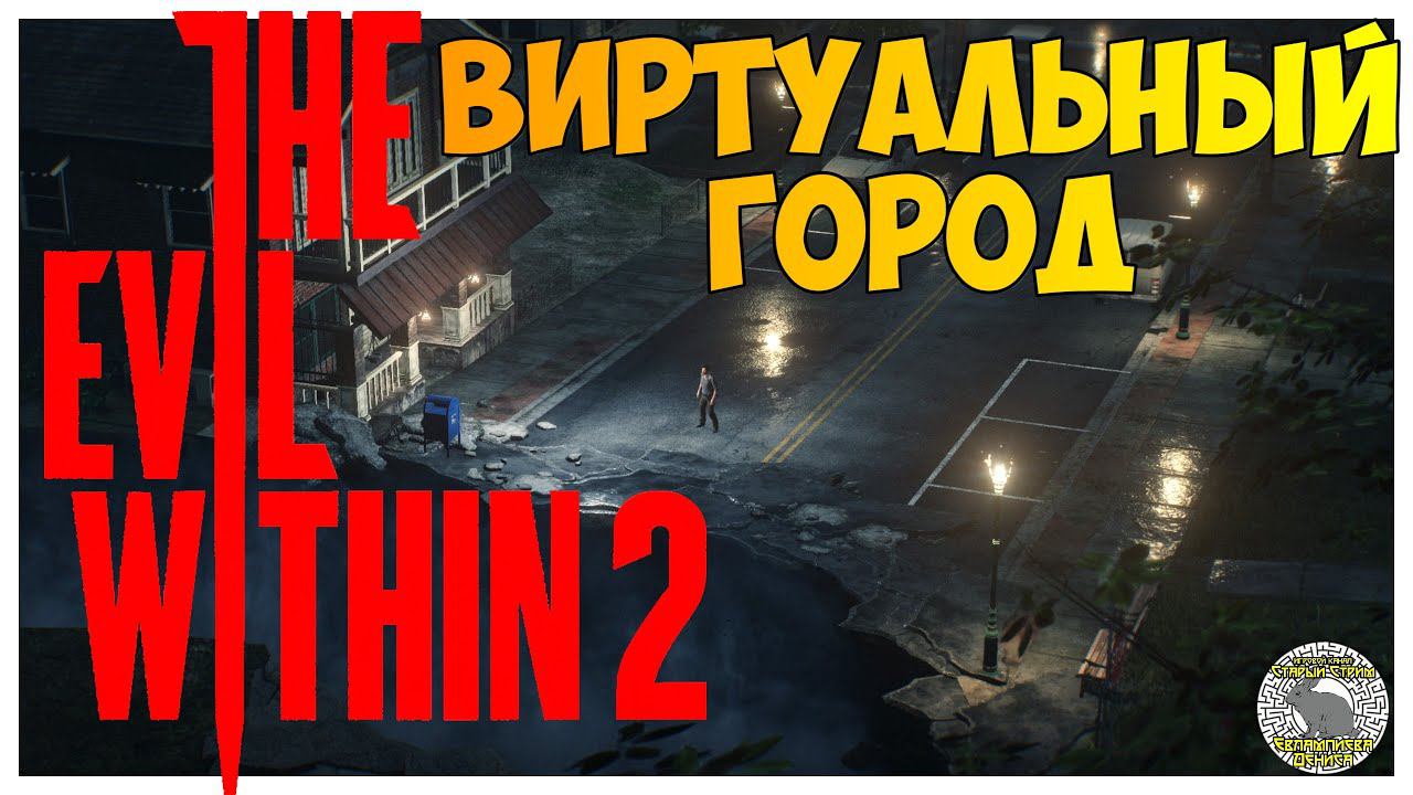 The Evil Within 2 прохождение I 2. Виртуальный город