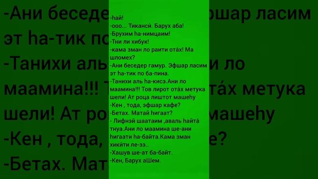 глагол להניח, לשים ,, леhаниах,,-пocтавить-,,ласим,,. Иврит для метапелет. смотреть онлайн