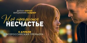 Мое прекрасное несчастье, 2022