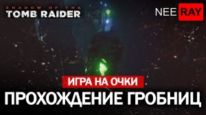 Shadow of the Tomb Raider | ИГРА на ОЧКИ | ПРОХОЖДЕНИЕ ГРОБНИЦ