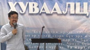 "Найдвар-Баянхошуу" Христийн чуулганы Пастор Х.Аранзалболд 2019/07/21