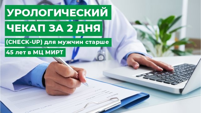 чекап для мужчин 40