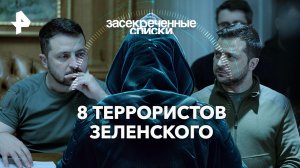 8 террористов Зеленского— Засекреченные списки (27.01.2024)