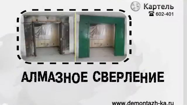 Алмазная резка - Картель - тел. 602-401 г. Новокузнецк смотреть онлайн
