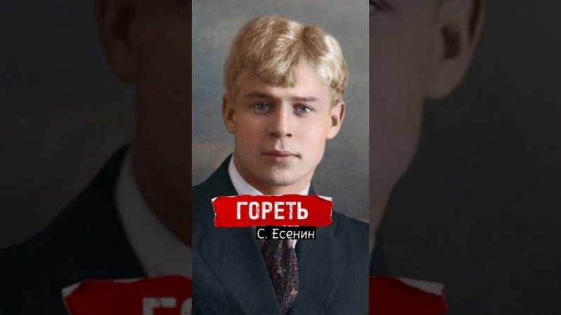 Гореть. Сергей Есенин