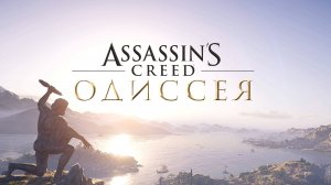 ASSASEEN'S CREED ODEESEY серия 5