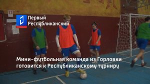 Мини-футбольная команда  из Горловки готовится к Республиканскому турниру