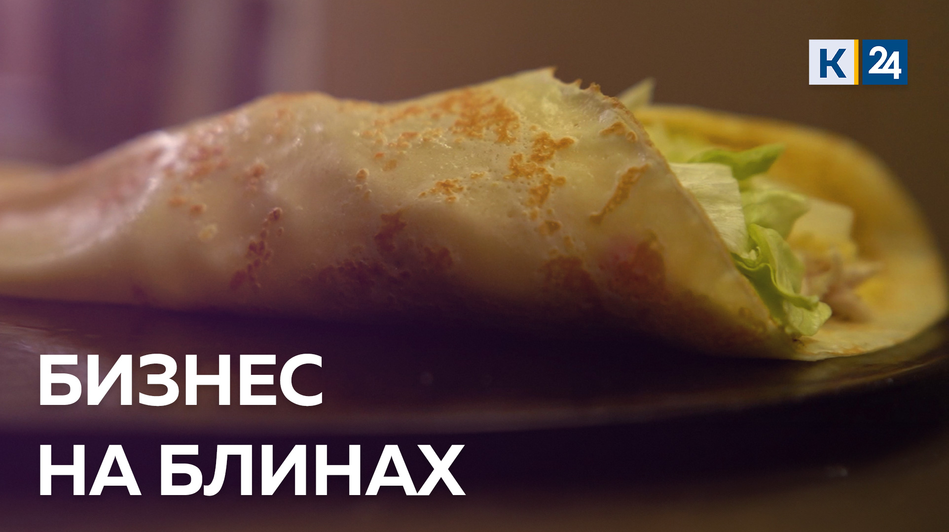 Сколько можно зарабатывать на блинах? ДЕЛЬНЫЕ ЛЮДИ