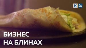 Сколько можно зарабатывать на блинах? ДЕЛЬНЫЕ ЛЮДИ