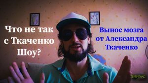 Ткаченко Шоу [Развальцовка]