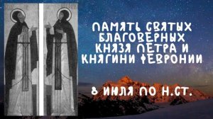 Житие Святых | Петр и Феврония | 8 июля по н.ст.
