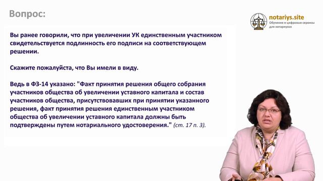 Ответ на вопрос: Подлинность подписи единственного участника ООО при увеличении уставного капитала смотреть онлайн
