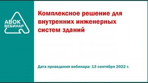 Комплексное решение для внутренних инженерных систем зданий