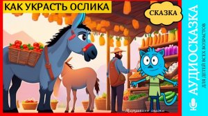 Сказка "Как украсть осла" | аудиосказки | народные сказки | детские сказки онлайн | сказка | мультик