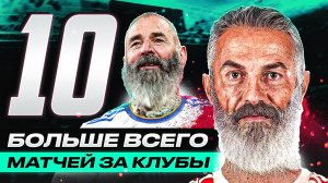 ОНИ СЫГРАЛИ БОЛЬШЕ ВСЕХ! ТОП 10 Рекордсменов по Играм за Клуб!