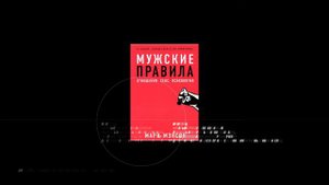 КОНСПЕКТ КНИГИ В ЦИТАТАХ. МАРК МЭНСОН: МУЖСКИЕ ПРАВИЛА. Часть вторая