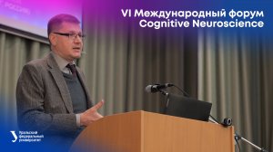 VI Международный форум по когнитивным нейронаукам Cognitive Neuroscience