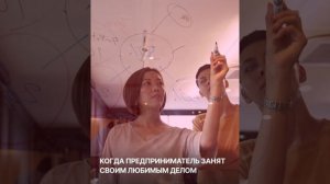 Предпринимательство как независимость!