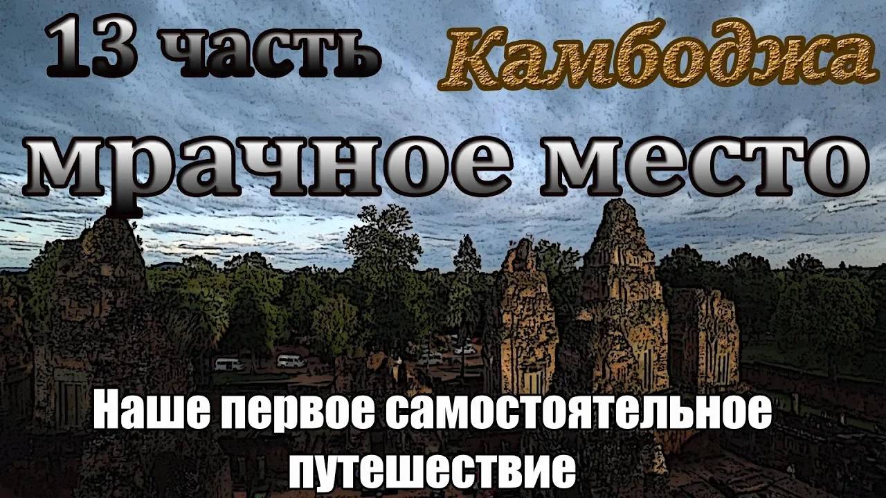 Самостоятельно Камбоджа🌴13 часть🏛️Храмы большого круга🏛️Бантеайсрей, Та Кео и затопленный храм