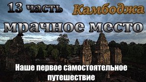 Самостоятельно Камбоджа🌴13 часть🏛️Храмы большого круга🏛️Бантеайсрей, Та Кео и затопленный храм