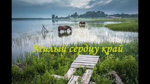 Милый сердцу край