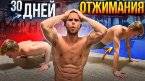 Что будет с НОВИЧКОМ если Отжиматься КАЖДЫЙ ДЕНЬ?(Эксперимент)