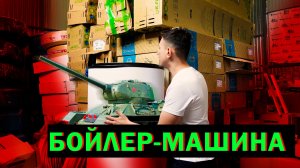 ЭТОТ БОЙЛЕР- НАСТОЯЩАЯ МАШИНА!