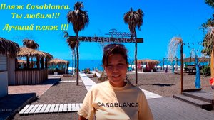 Лучший пляж в Лазаревском!!! CASABLANCA. Благодарю администрацию пляжа!?ЛАЗАРЕВСКОЕ СЕГОДНЯ?СОЧИ.