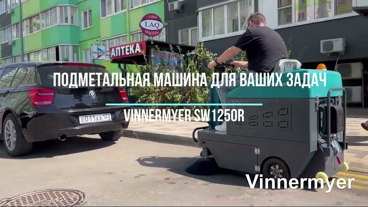 Подметальная машина машина с местом для оператора  VinnerMyer SW1250R
