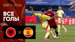 Албания - Испания. Все голы матча Евро-2024 24.06.2024