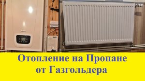 Отопление Без Центрального Газа от Газгольдера на Пропане