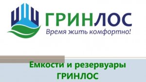 Емкости и резервуары ГРИНЛОС